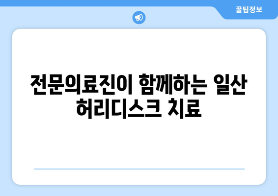 일산재활병원, 허리디스크 고통에서 해방시켜 드립니다| 효과적인 치료법과 전문의료진 | 허리디스크, 통증 완화, 재활 치료, 일산