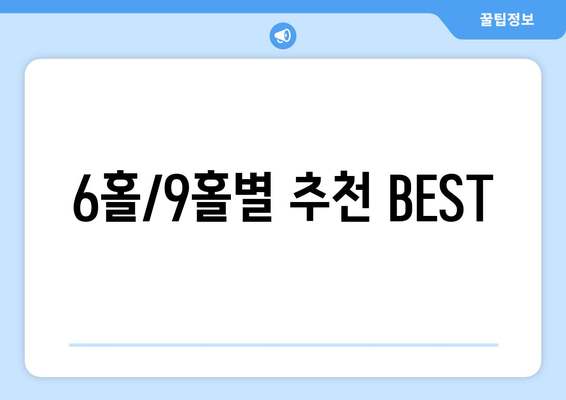 6홀/9홀별 추천 BEST