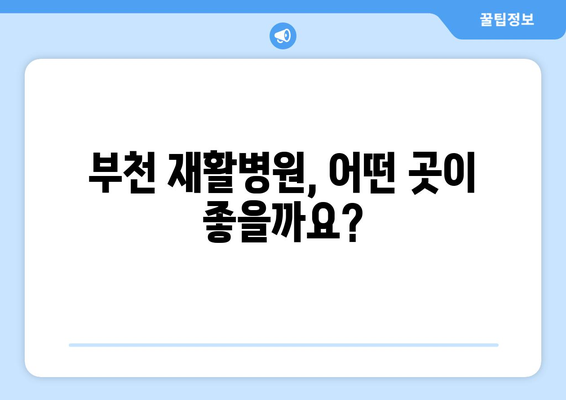 부천 수술 후 재활, 어디서? | 부천재활병원 추천 및 재활 프로그램 가이드