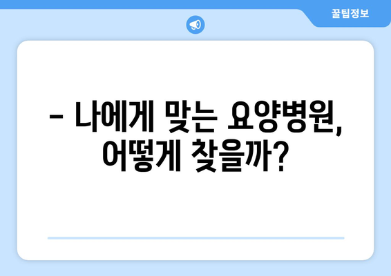 암수술 후 재활, 요양병원 비용 미리 알아보고 준비하세요 | 재활 요양병원, 비용 정보, 암 환자 재활