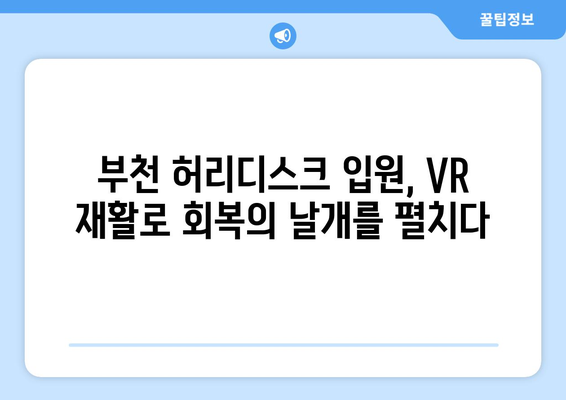 부천 허리디스크 입원, 가상현실 재활로 회복의 날개를 펼치다 | VR 재활, 비수술 치료, 통증 완화