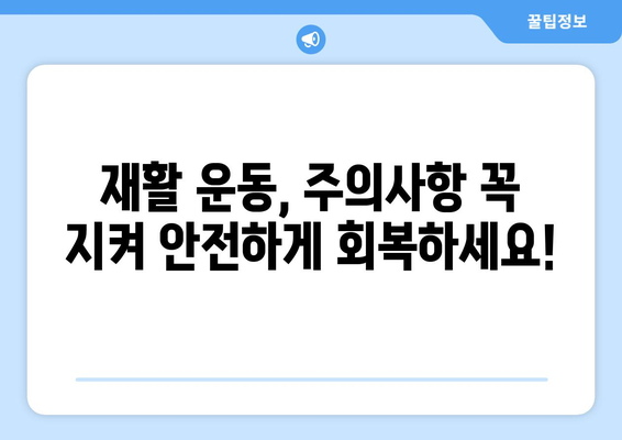 무릎 인공관절 수술 후 재활, 막막한 당신을 위한 맞춤 가이드 | 재활 운동, 주의사항, 성공적인 회복