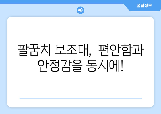 팔꿈치 통증, 염좌, 탈구? 팔꿈치 보조대가 해결해 드립니다! | 팔꿈치 통증 완화, 부상 예방, 회복 촉진