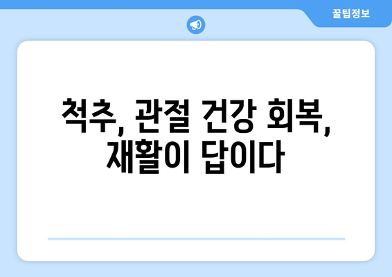 파주 척추관절병원이 알려주는 수술 후 재활, 왜 중요할까요? | 척추, 관절, 수술, 재활, 파주