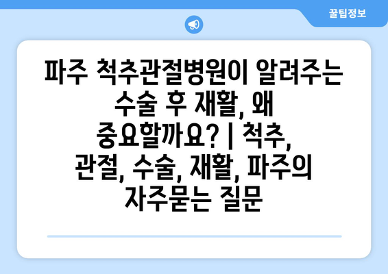 파주 척추관절병원이 알려주는 수술 후 재활, 왜 중요할까요? | 척추, 관절, 수술, 재활, 파주