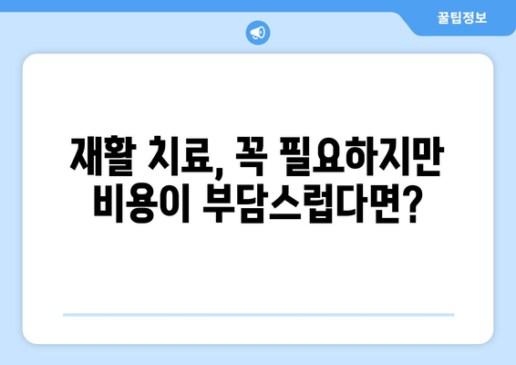 수술 후 재활 치료비, 재활 보험으로 줄여보세요! | 재활 치료, 보험 활용, 비용 절감