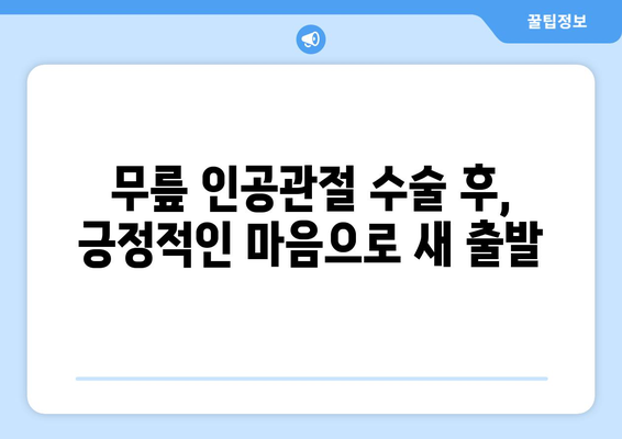 무릎 인공관절 수술 후 재활, 막막하지 않아요! | 성공적인 회복 위한 단계별 가이드