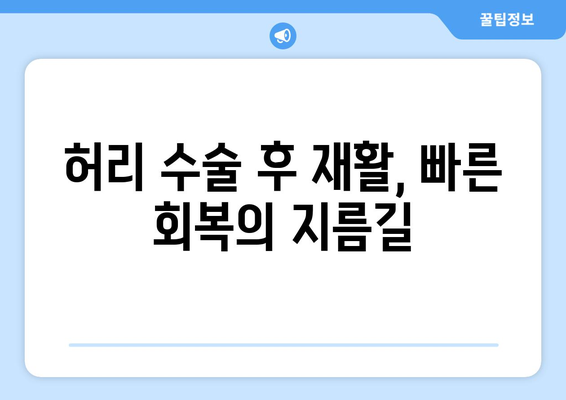 파주 척추관절병원 허리 수술 후, 재활이 꼭 필요할까요? | 허리 수술, 재활 치료, 파주 병원, 전문의 상담