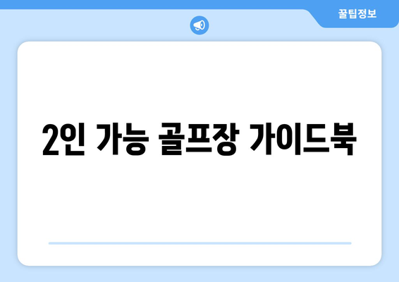 2인 가능 골프장 가이드북