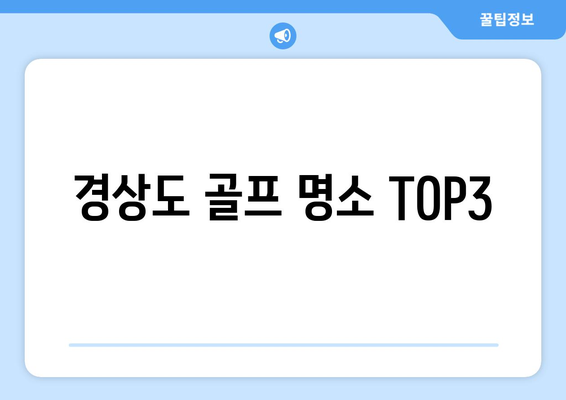 경상도 골프 명소 TOP3