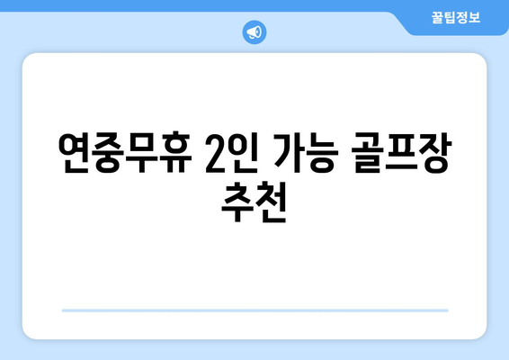 연중무휴 2인 가능 골프장 추천