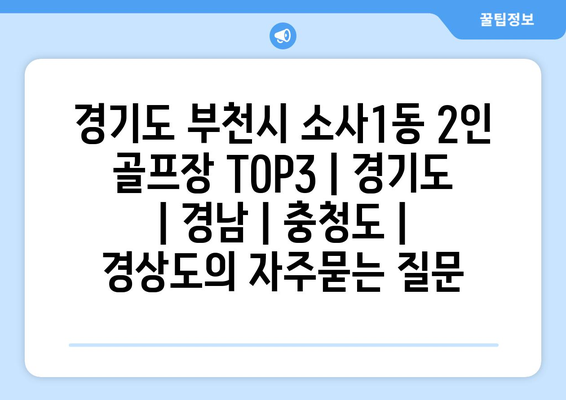 경기도 부천시 소사1동 2인 골프장 TOP3 | 경기도 | 경남 | 충청도 | 경상도