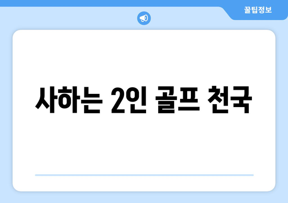 사하는 2인 골프 천국