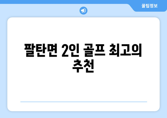 팔탄면 2인 골프 최고의 추천