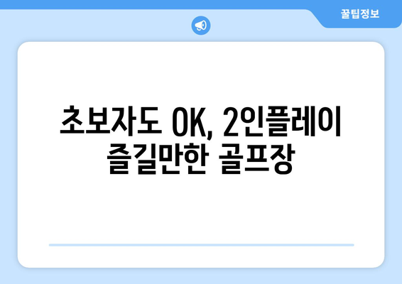 초보자도 OK, 2인플레이 즐길만한 골프장