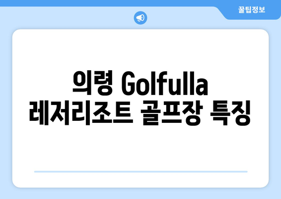 의령 Golfulla 레저리조트 골프장 특징