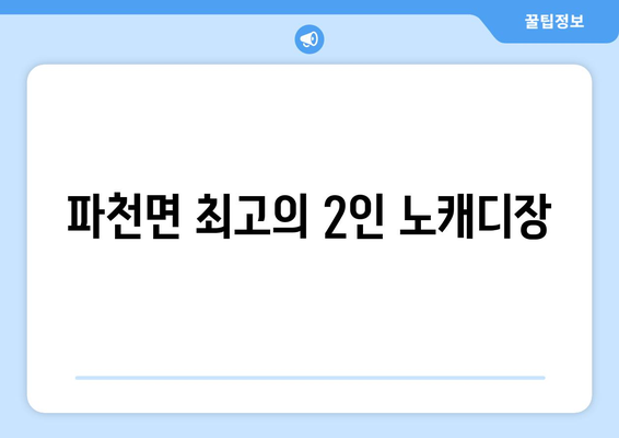 파천면 최고의 2인 노캐디장