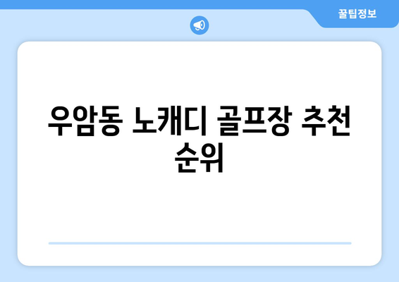 우암동 노캐디 골프장 추천 순위