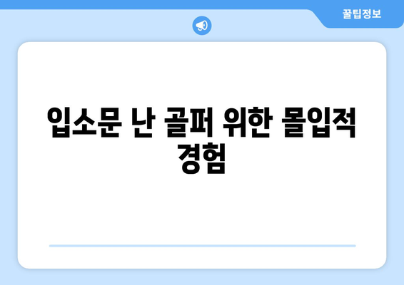 입소문 난 골퍼 위한 몰입적 경험