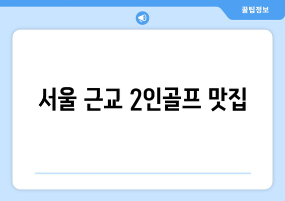 서울 근교 2인골프 맛집