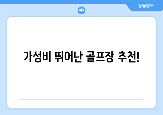 가성비 뛰어난 골프장 추천!