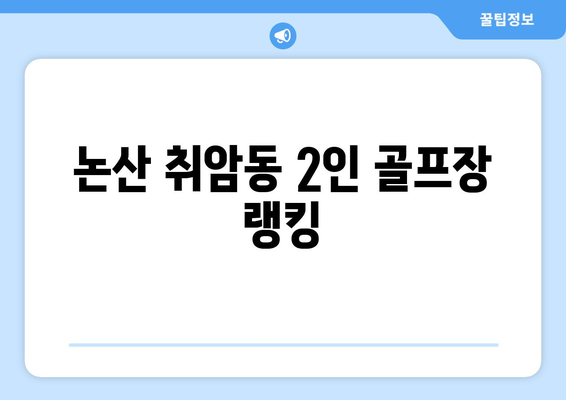 논산 취암동 2인 골프장 랭킹