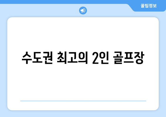 수도권 최고의 2인 골프장