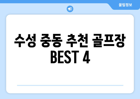 수성 중동 추천 골프장 BEST 4