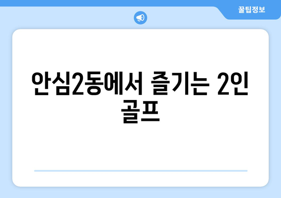 안심2동에서 즐기는 2인 골프