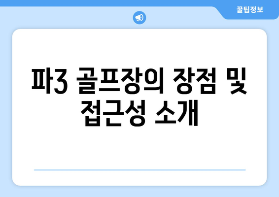 파3 골프장의 장점 및 접근성 소개