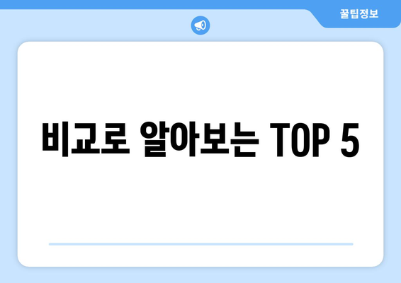 비교로 알아보는 TOP 5