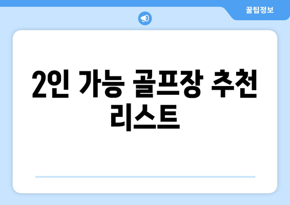 2인 가능 골프장 추천 리스트