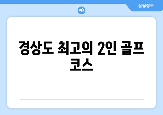 경상도 최고의 2인 골프 코스