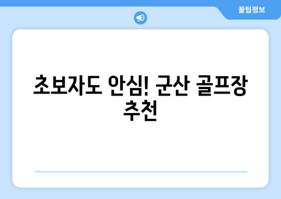 초보자도 안심! 군산 골프장 추천