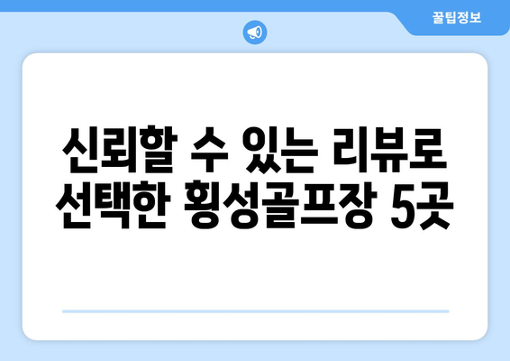 신뢰할 수 있는 리뷰로 선택한 횡성골프장 5곳