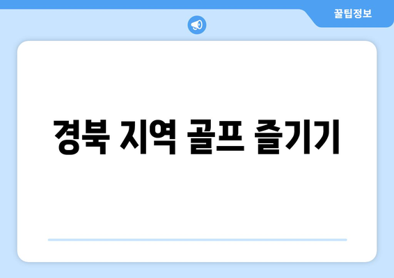 경북 지역 골프 즐기기