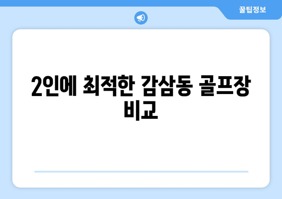 2인에 최적한 감삼동 골프장 비교