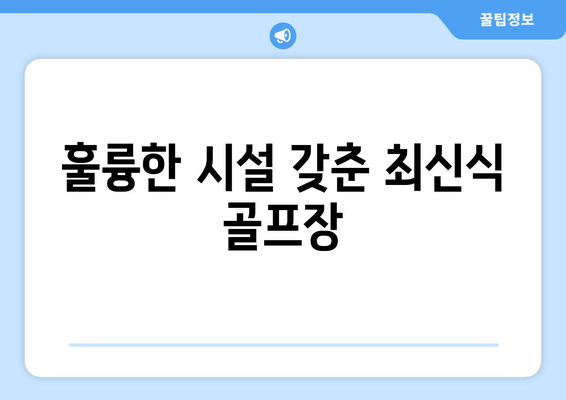 훌륭한 시설 갖춘 최신식 골프장