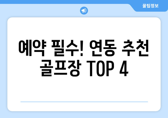 예약 필수! 연동 추천 골프장 TOP 4