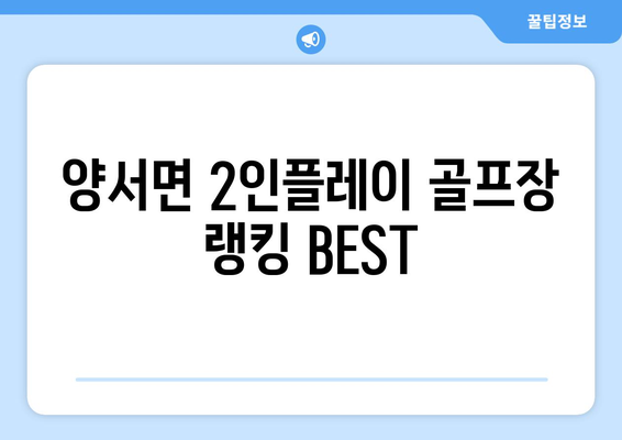 양서면 2인플레이 골프장 랭킹 BEST