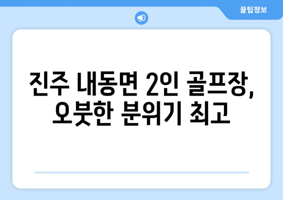 진주 내동면 2인 골프장, 오붓한 분위기 최고