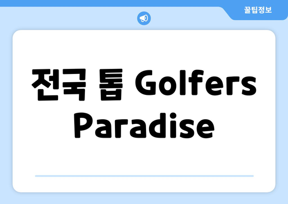 전국 톱 Golfers Paradise