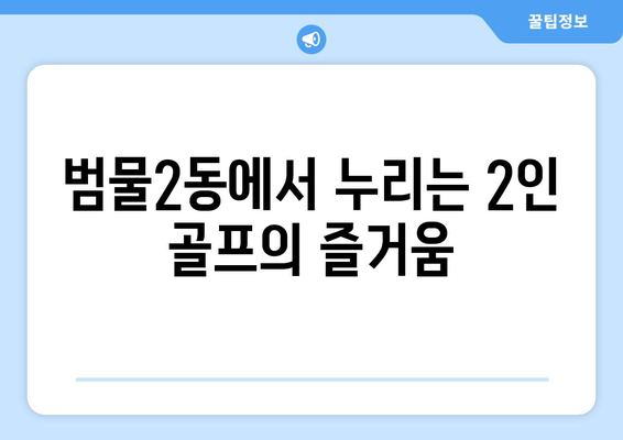 범물2동에서 누리는 2인 골프의 즐거움