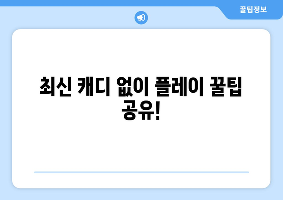 최신 캐디 없이 플레이 꿀팁 공유!