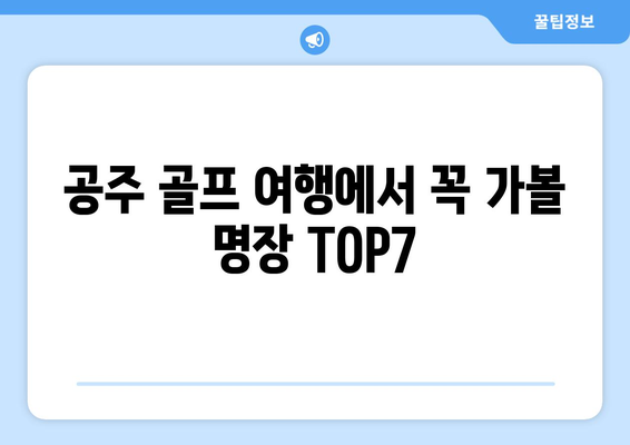 공주 골프 여행에서 꼭 가볼 명장 TOP7