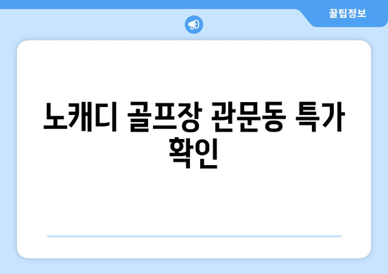 노캐디 골프장 관문동 특가 확인