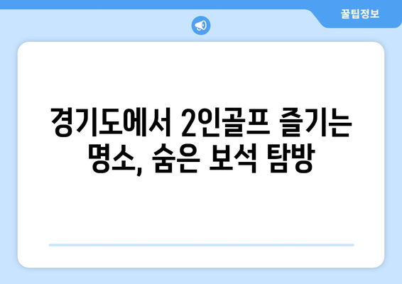 경기도에서 2인골프 즐기는 명소, 숨은 보석 탐방