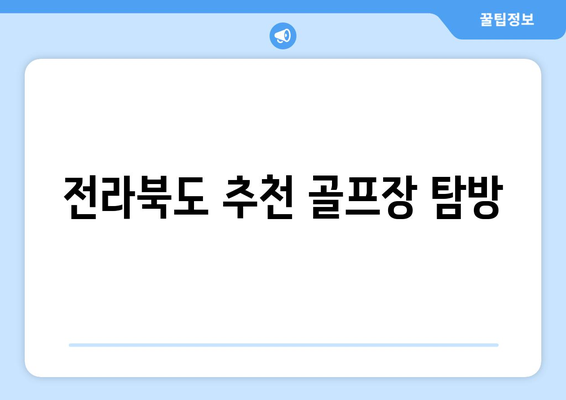 전라북도 추천 골프장 탐방