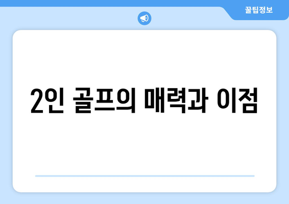 2인 골프의 매력과 이점