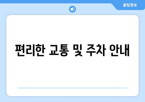 편리한 교통 및 주차 안내